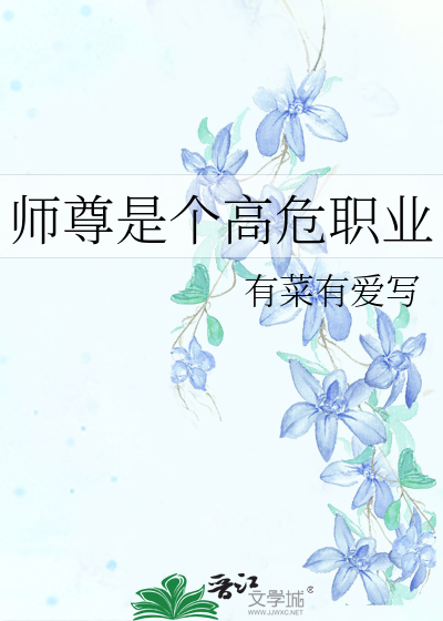 师尊是个高危职业小说免费季归寒