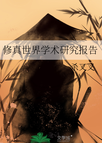 修真世界小说免费阅读