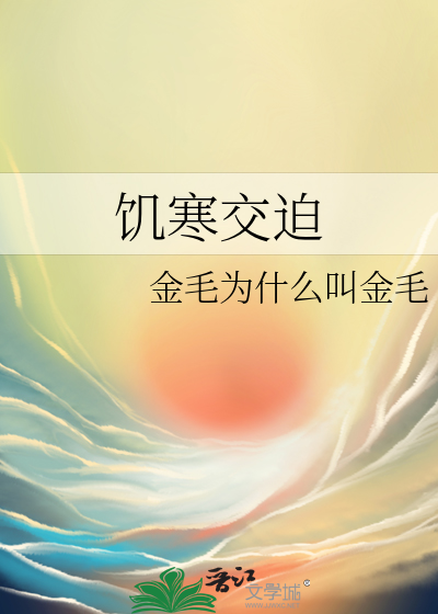 饥寒交迫打一个生肖