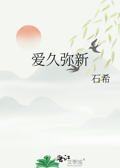 爱久弥新剧情