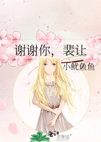 谢谢你让我成长