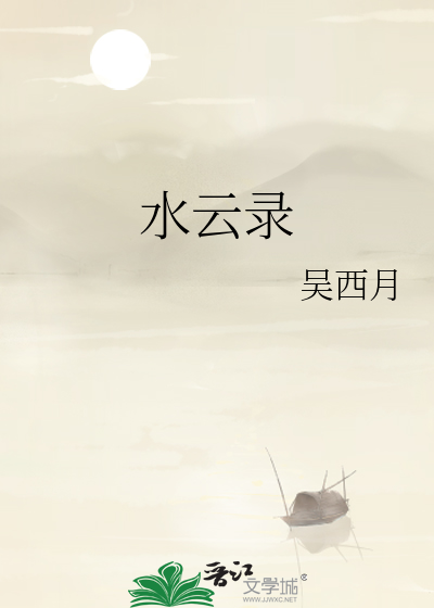 水云录六神曲