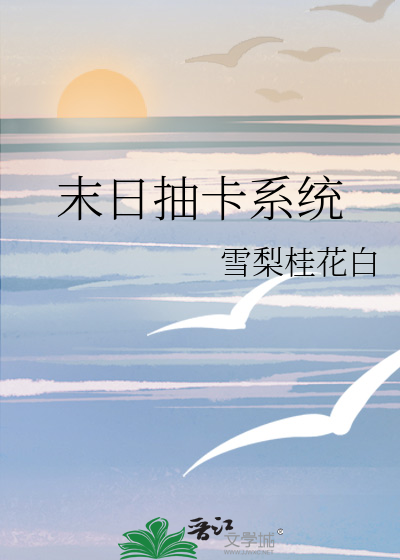 末日抽奖之神级系统