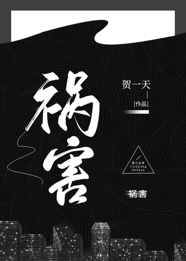 祸害数字