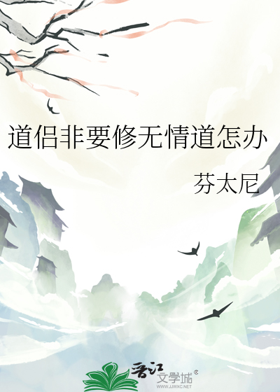 道侣修了无情道后 小说