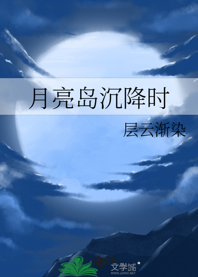 月亮岛沉降时间是几点