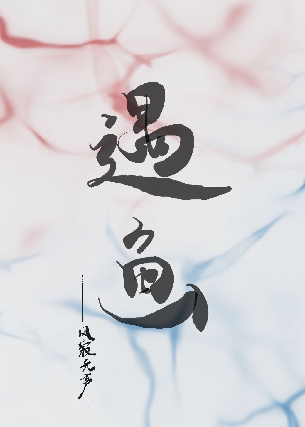遇见by在线阅读