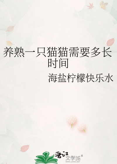 养熟猫要多久