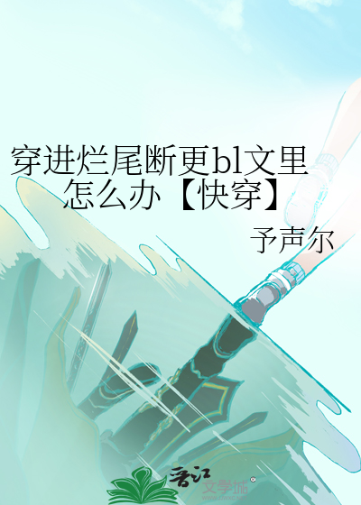 《穿烂尾文后被男女主对我动了心》