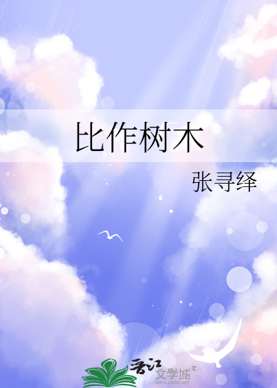 树木写比喻句
