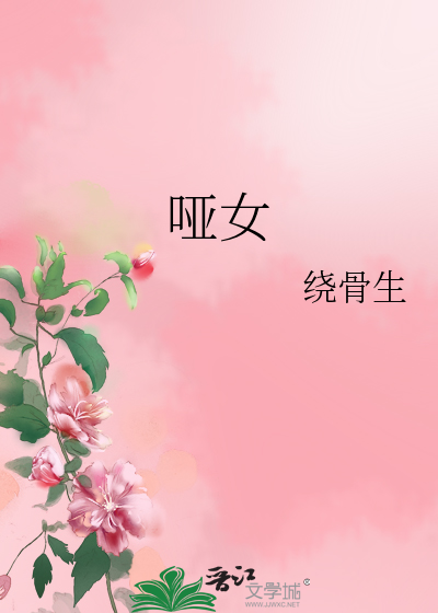 哑女告状