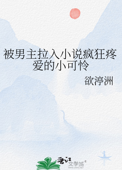 被男主拉入小说疯狂疼爱的小可怜文
