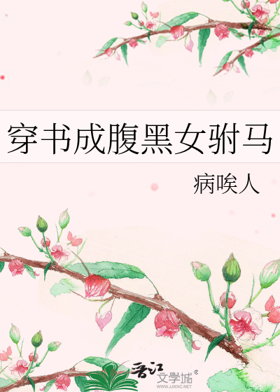 穿书腹黑小说