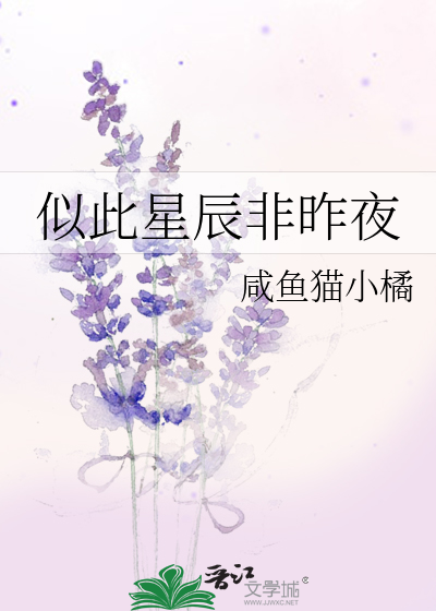 似此星辰非昨夜什么意思