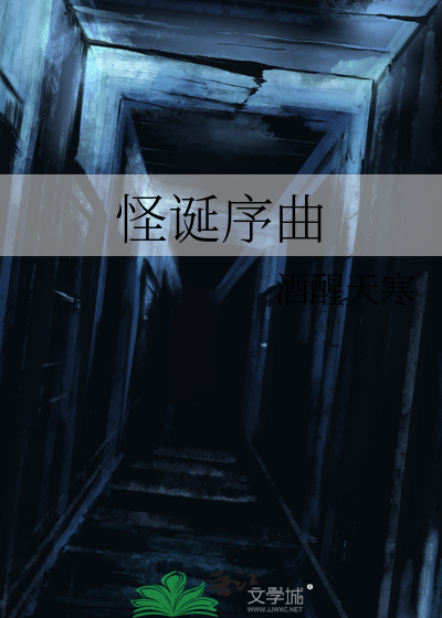 怪诞风格音乐