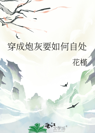 快穿之炮灰又如何