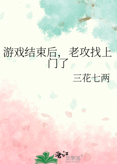 游戏结束之后偷偷爱你