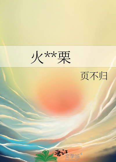 火中娶栗是什么生肖