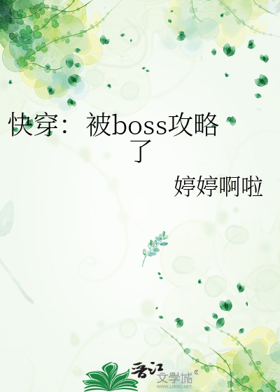 快穿被反派boss占为已有