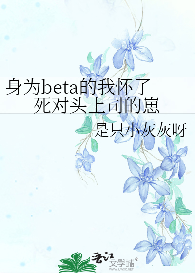 身为beta的你总陷入