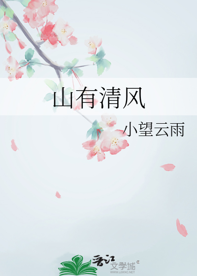 山有清风吾有酒全文