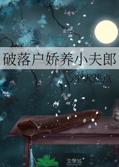 破落户小说梗