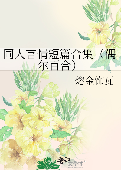 短篇百合小说甜