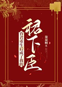 重生成昏君血