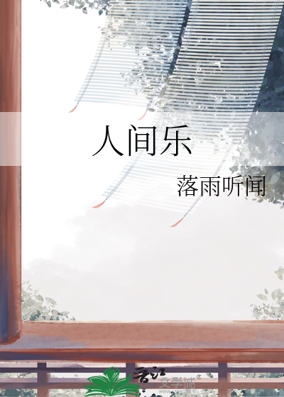 人间乐歌曲