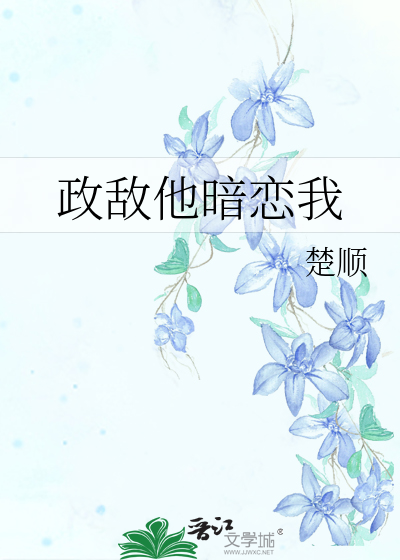 原来他暗恋我