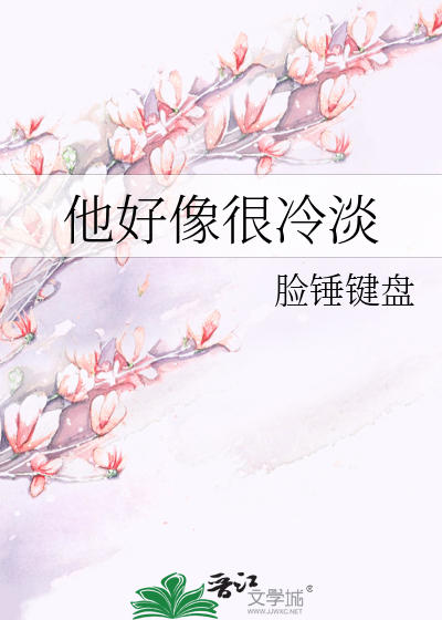 她好冷淡