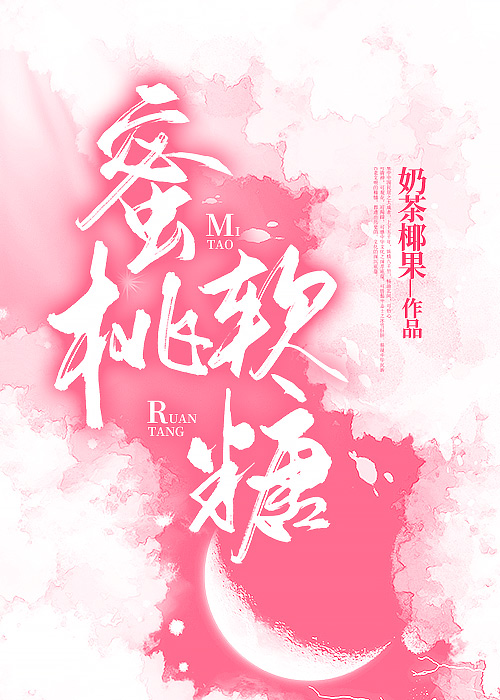 水蜜桃软糖英文