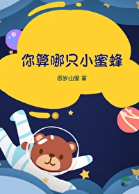 小蜜蜂算动物吗为什么