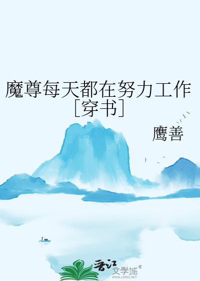 魔尊每天都在逃婚在线阅读