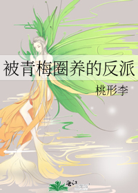 被青梅圈养的反派第48章