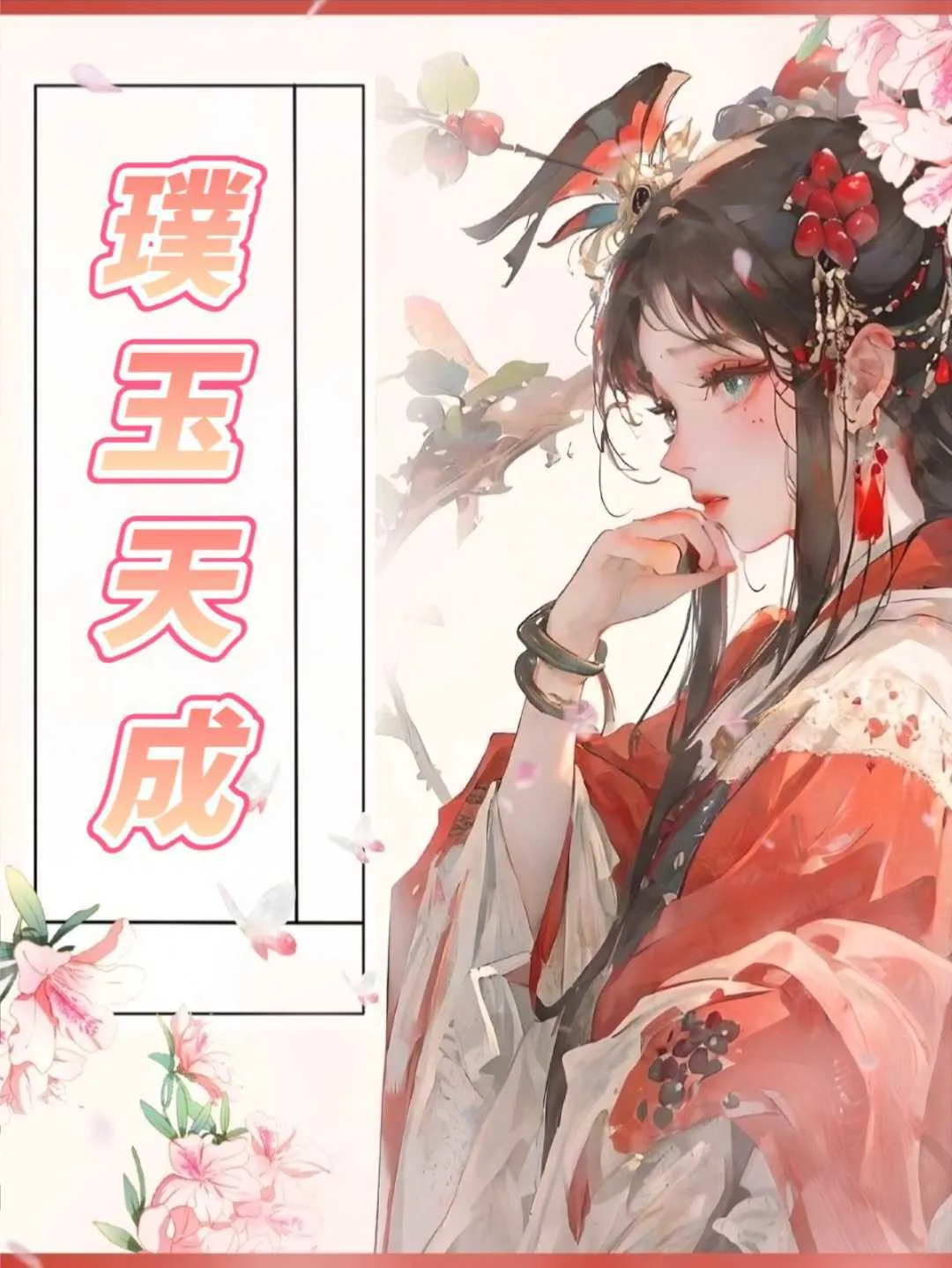 璞玉天成美玉雕成出自哪里