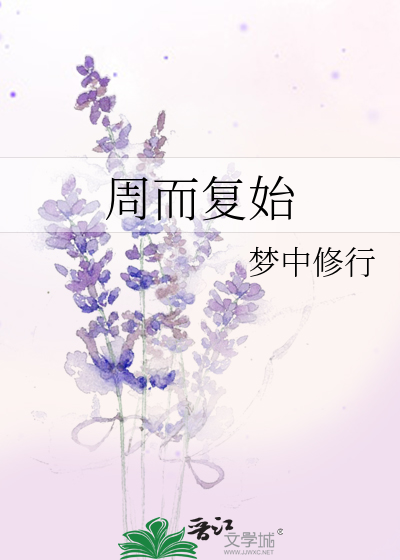 周而复始下一句是什么