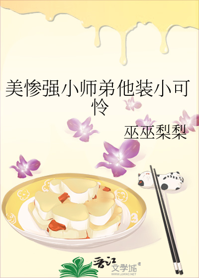 美惨强小师弟他装小可怜小说