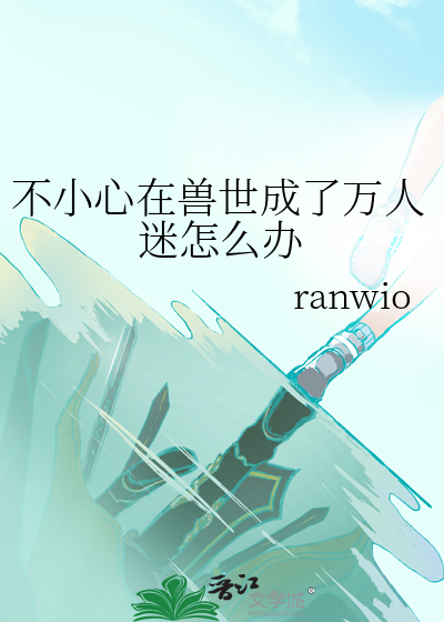穿越到兽世万人迷
