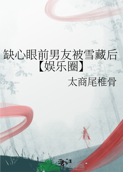 缺心眼是啥意思?