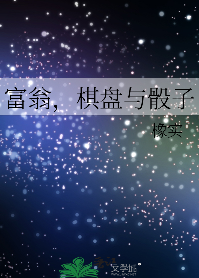 骰子棋盘图片