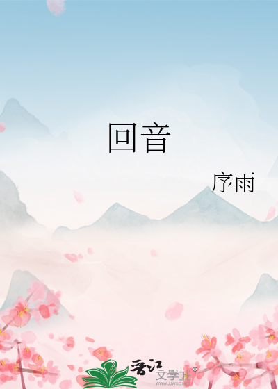 回音是什么意思