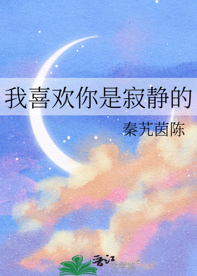 我喜欢你是寂静的作者