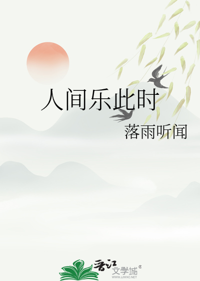 人间乐原唱
