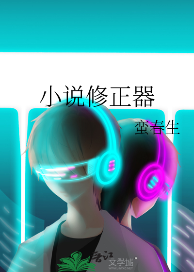 现代修正小说