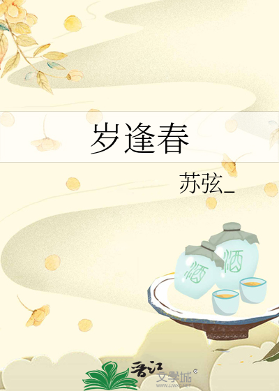 无岁不逢春免费阅读