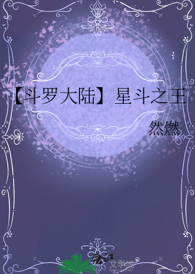 斗罗大陆星斗献祭是第几章