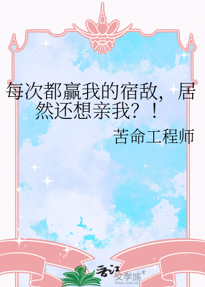 居然还想亲我一下
