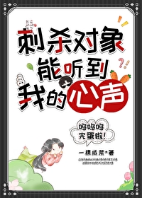 刺杀对象能听到我的心声嘛
