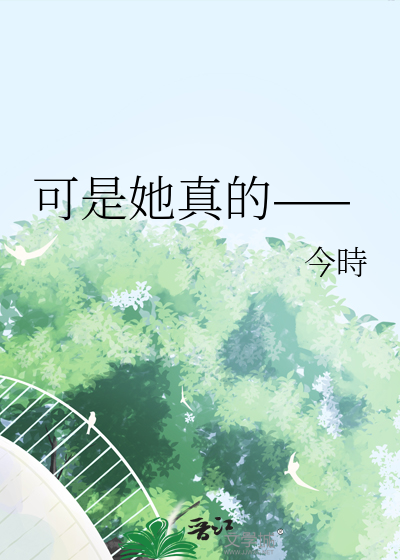 可是她实在是太大了表情包